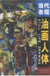 当代表现油画人体 封面