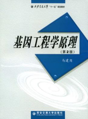 基因工程学原理  第2版 封面