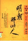 明朝那些人 封面