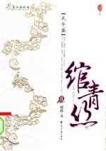 绾青丝  3 封面