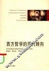西方哲学的现代转向 电子书封面
