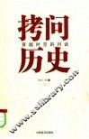 拷问历史  穿越时空的对话 封面