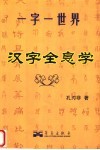 汉字全息学  一字一世界 封面