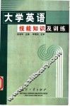 大学英语技能知识及训练 封面