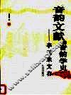 音韵文献与音韵学史  李无未文存 封面