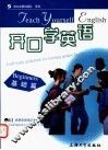 开口学英语  基础篇 封面