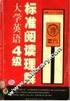 大学英语4级标准阅读理解  第2版 封面