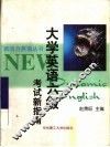 大学英语六级考试新指南 封面
