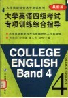 大学英语四级考试专项训练综合指导 封面