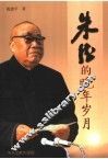 朱德的晚年岁月 封面
