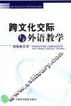 跨文化交际与外语教学 封面
