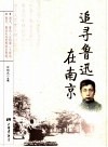 追寻鲁迅在南京 封面