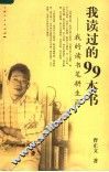 我读过的99本书  我的读书笔耕生涯 封面