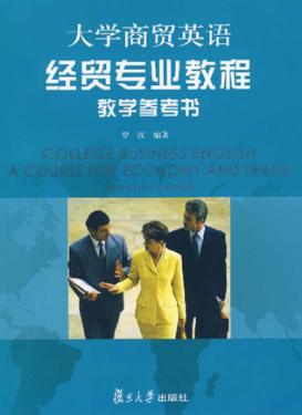 大学商贸英语经贸专业教程教学参考书 封面