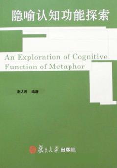 隐喻认知功能探索 封面