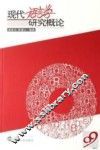 现代语言学研究概论 封面