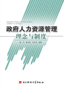 政府人力资源管理理念与制度 封面