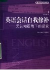 英语会话自我修补  元认知视角下的研究 封面