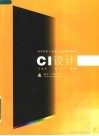 高等院校工业设计专业通用教材 CI设计 封面