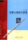 先锋小说技巧讲堂 封面