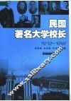 民国著名大学校长  1912-1949 封面