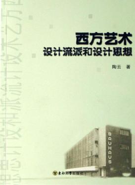 西方艺术设计流派和设计思想 封面
