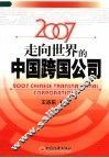 2007走向世界的中国跨国公司 封面