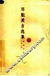 邓魁英自选集 封面