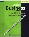 外贸英文书信  课文译文及练习答案 封面