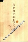 朱金顺自选集 封面