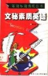 文秘素质英语 封面
