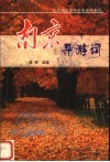 南京导游词 封面
