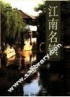 江南名镇 封面