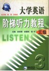 大学英语阶梯听力教程  三级 封面