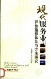 现代服务业评价指标体系与方法研究 封面