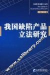 我国缺陷产品立法研究 封面