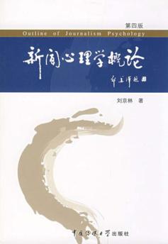新闻心理学概论  第4版 封面
