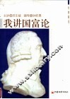 我讲《国富论》 封面