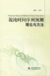 混沌时间序列预测理论与方法 封面