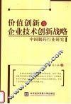 价值创新与企业技术创新战略  中国制药行业研究 封面
