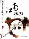 江南水乡 封面