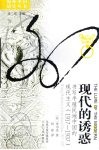 现代的诱惑 书写半殖民地中国的现代主义 1917-1937 writing modernism in semicolonial China, 1917-1937 封面