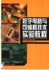 数字电路与可编程技术实验教程 封面