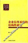 企业信用系统的结构性研究 封面