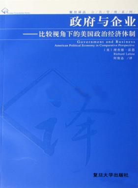政府与企业-比较视角下的美国政治经济体制 封面