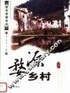 婺源乡村 封面
