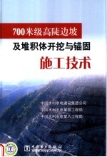 700米级高陡边坡及堆积体开挖与锚固施工技术 封面