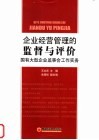 企业经营管理的监督与评价  国有大型企业监事会工作实务 封面