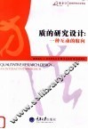 质的研究设计 一种互动的取向 an interactive approach 封面