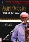 战胜华尔街 封面